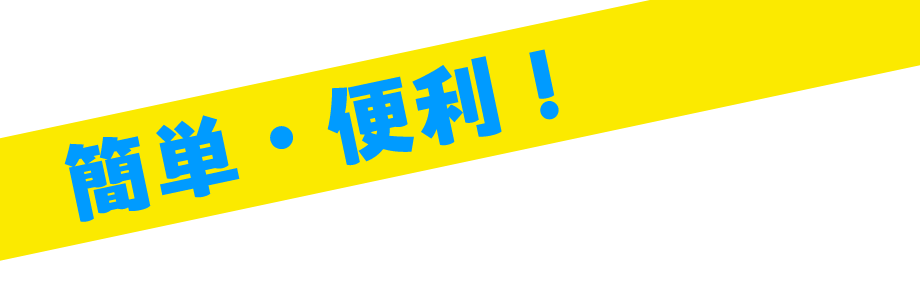 簡単・便利!