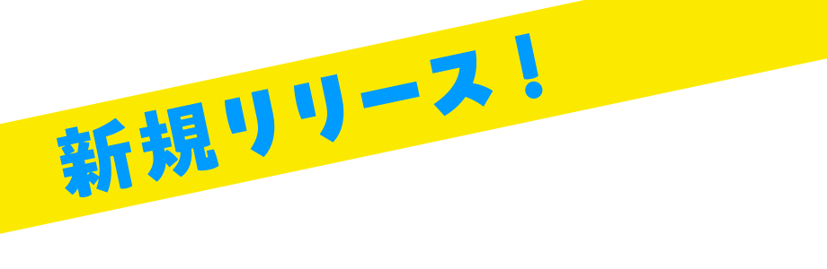 新規リリース！